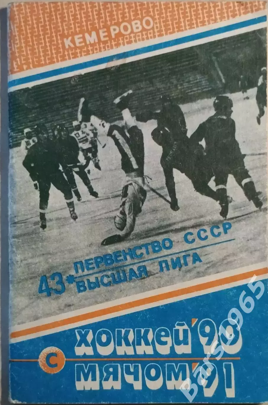 Кемерово 1990-1991 Хоккей с мячом