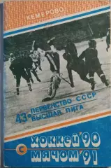 Кемерово 1990-1991 Хоккей с мячом