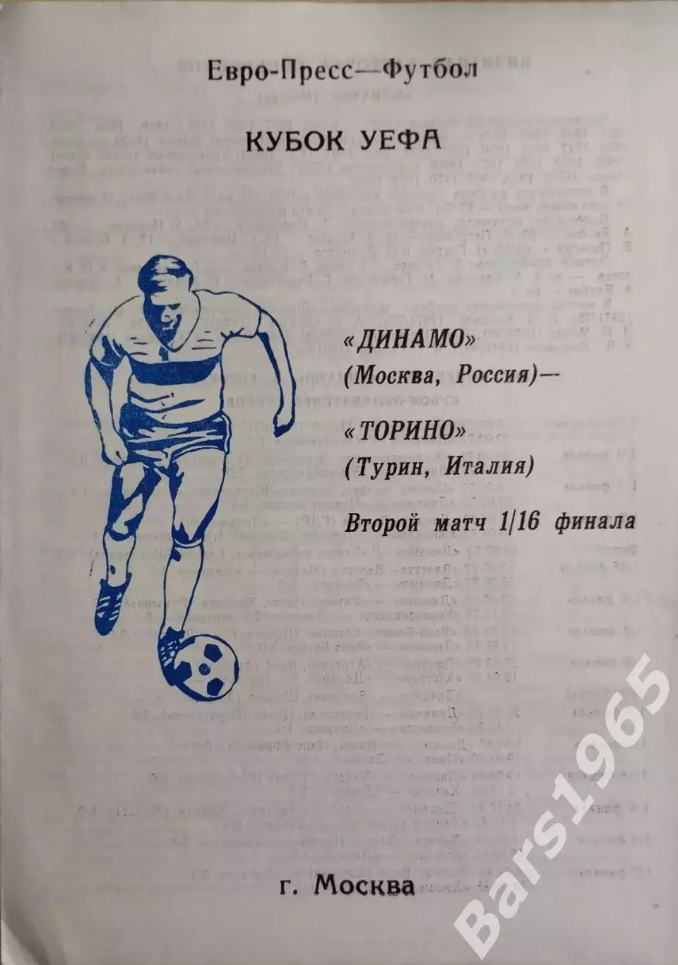 Динамо Москва - Торино Италия 1992 Псков