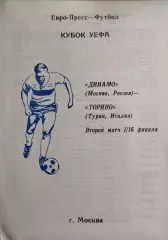 Динамо Москва - Торино Италия 1992 Псков