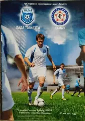 Лада Тольятти - КАМАЗ Набережные Челны 2013