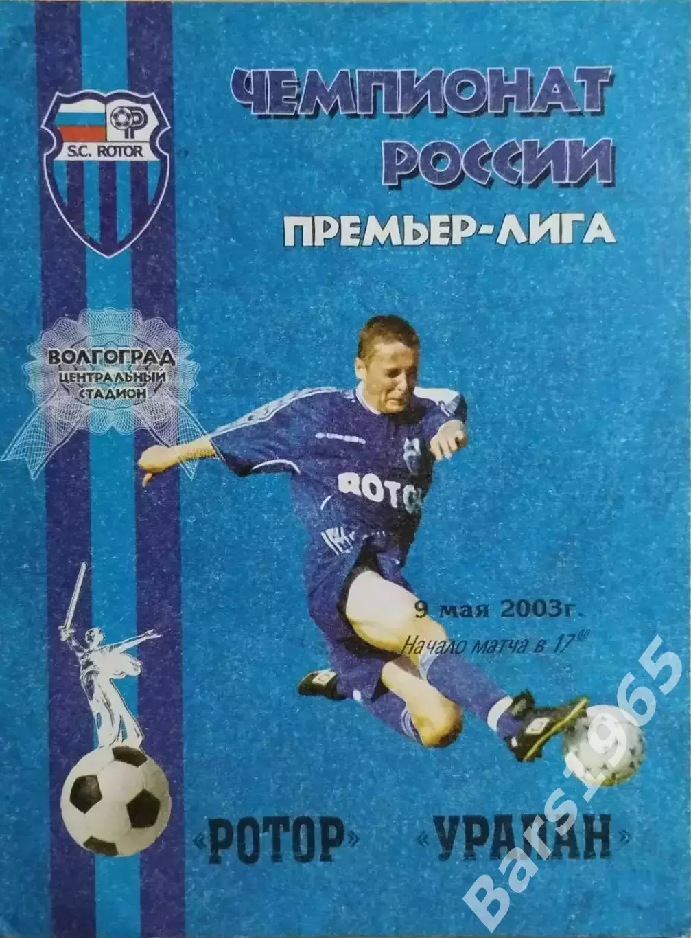 Ротор Волгоград - Уралан Элиста 2003