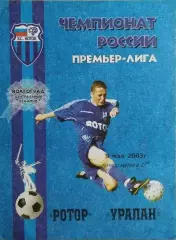 Ротор Волгоград - Уралан Элиста 2003