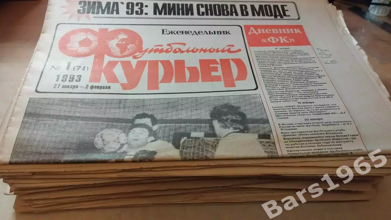 Футбольный Курьер №1-49 за 1993 год