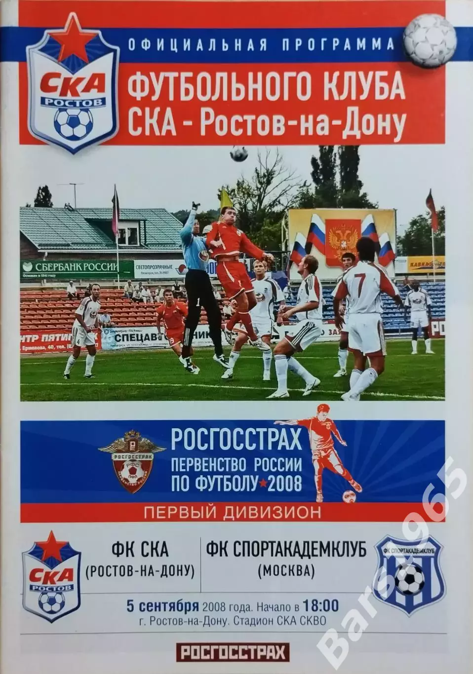 СКА Ростов-на-Дону - Спортакадемклуб Москва 2008