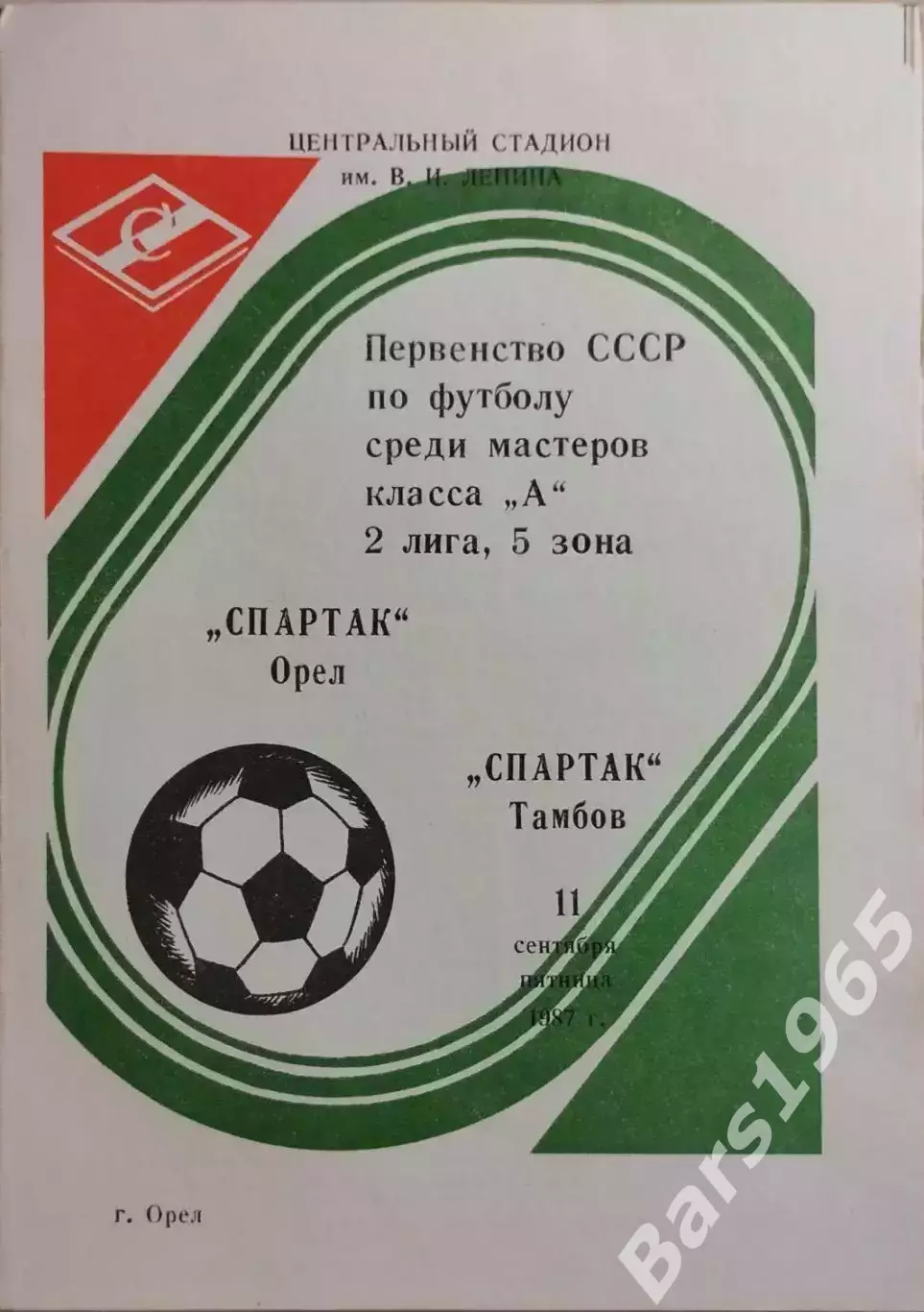 Спартак Орел - Спартак Тамбов 1987