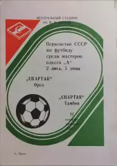 Спартак Орел - Спартак Тамбов 1987