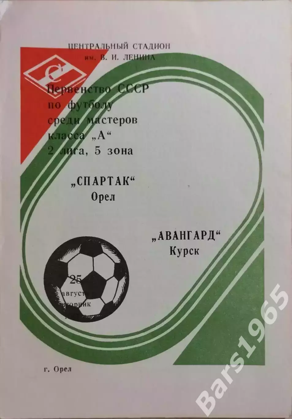 Спартак Орел - Авангард Курск 1987