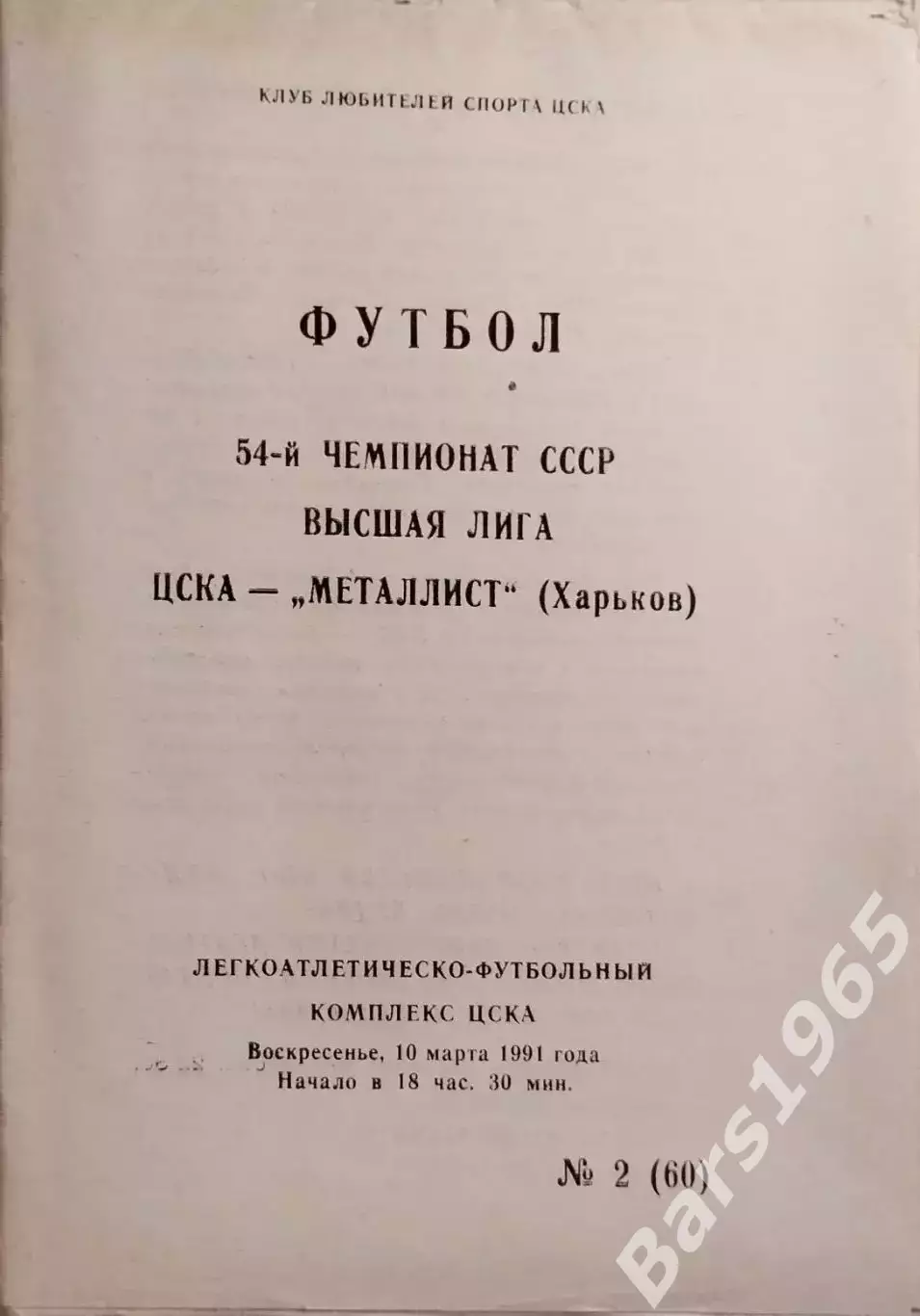 ЦСКА Москва - Металлист Харьков 1991