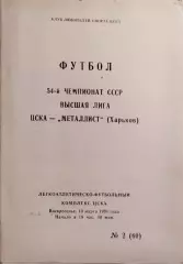 ЦСКА Москва - Металлист Харьков 1991