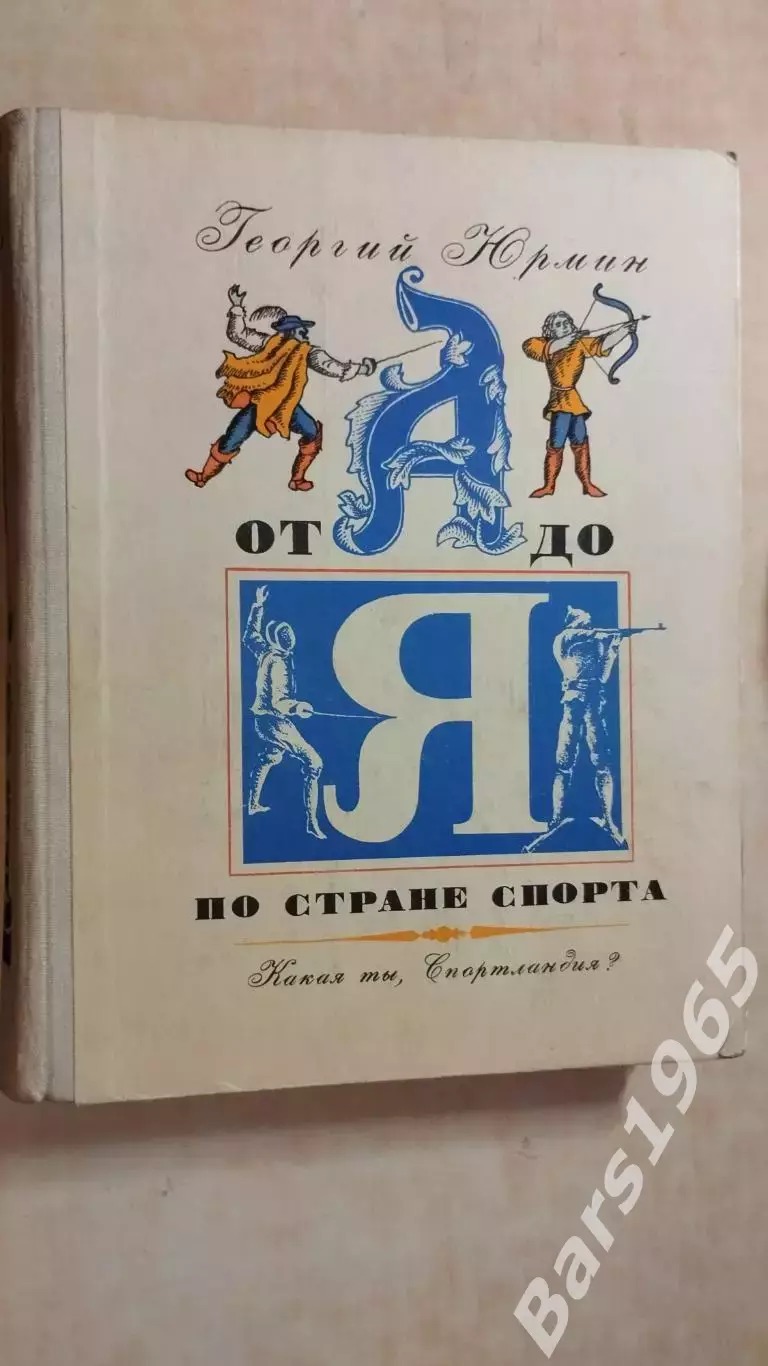 От А до Я по стране спорта