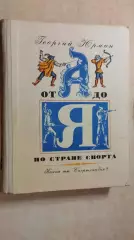 От А до Я по стране спорта