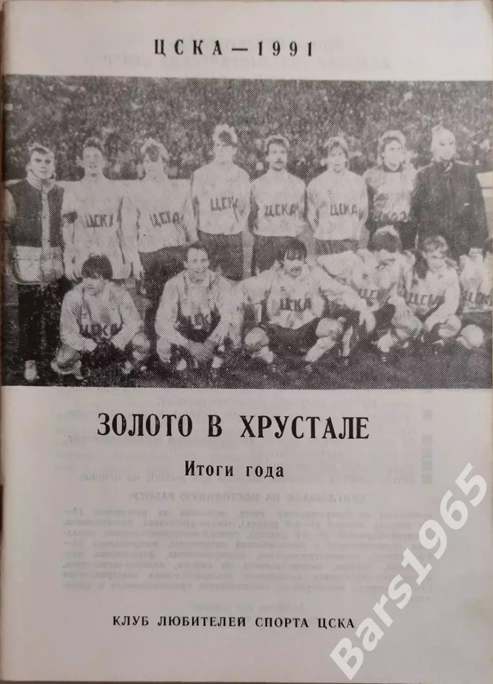 ЦСКА Москва 1991 Золото в хрустале