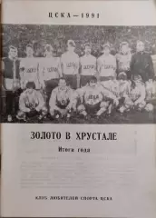 ЦСКА Москва 1991 Золото в хрустале