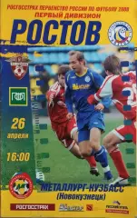 Ростов Ростов-на-Дону - Металлург-Кузбасс Новокузнецк 2008