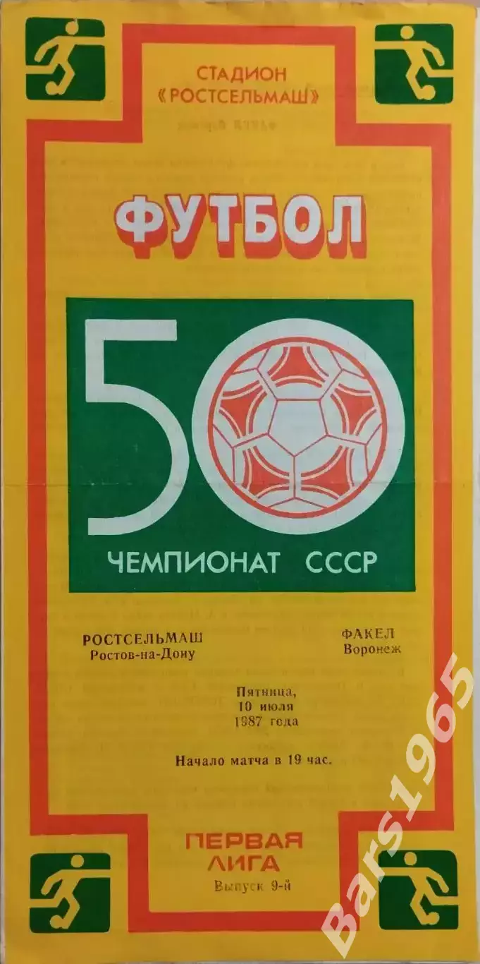 Ростсельмаш Ростов-на-Дону - Факел Воронеж 1987