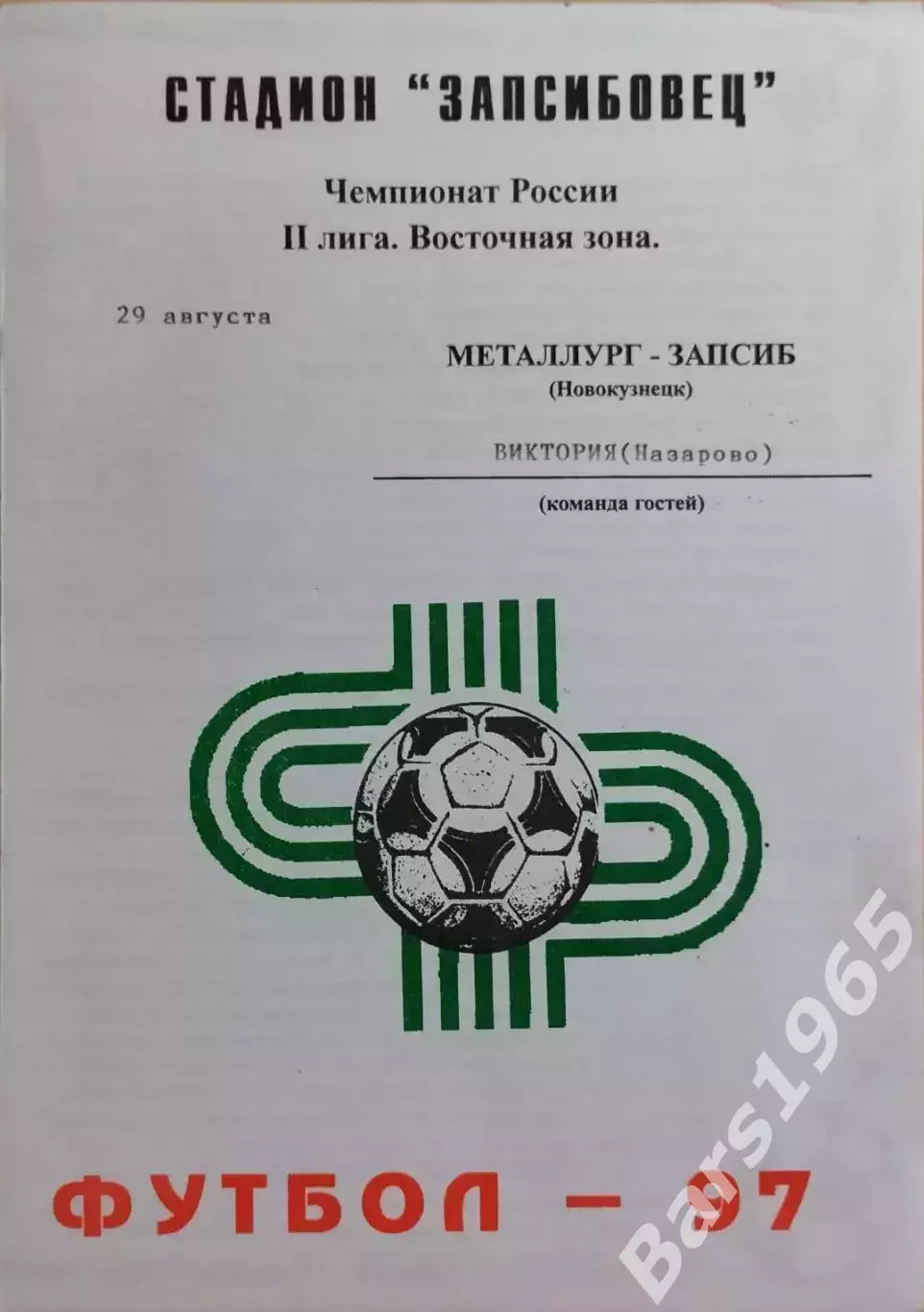 Металлург-Запсиб Новокузнецк - Виктория Назарово 1997