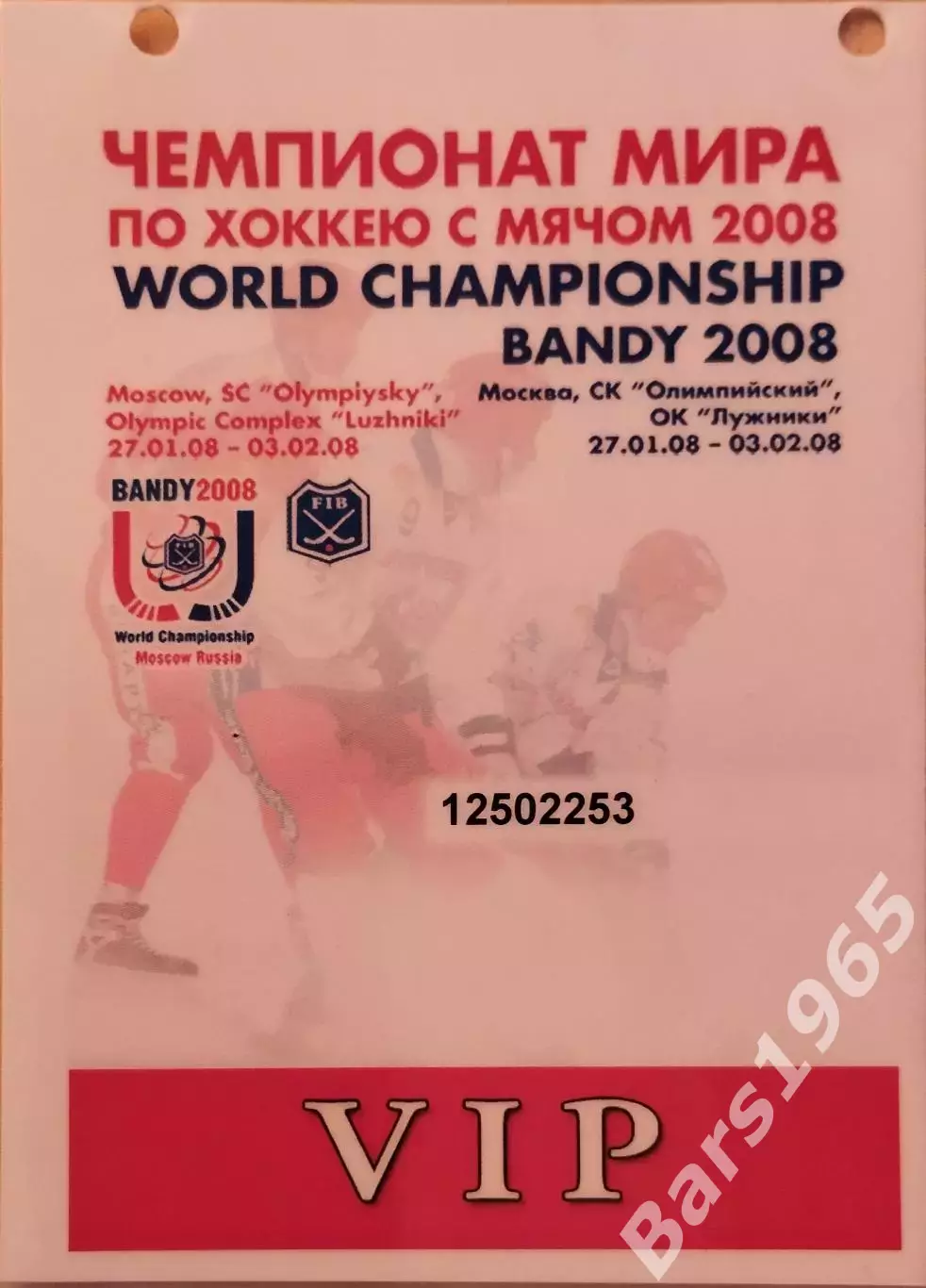 Чемпионат мира по хоккею с мячом Москва 2008 Аккредитация