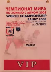 Чемпионат мира по хоккею с мячом Москва 2008 Аккредитация