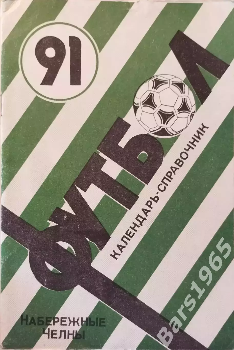 Набережные Челны 1991