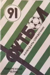 Набережные Челны 1991