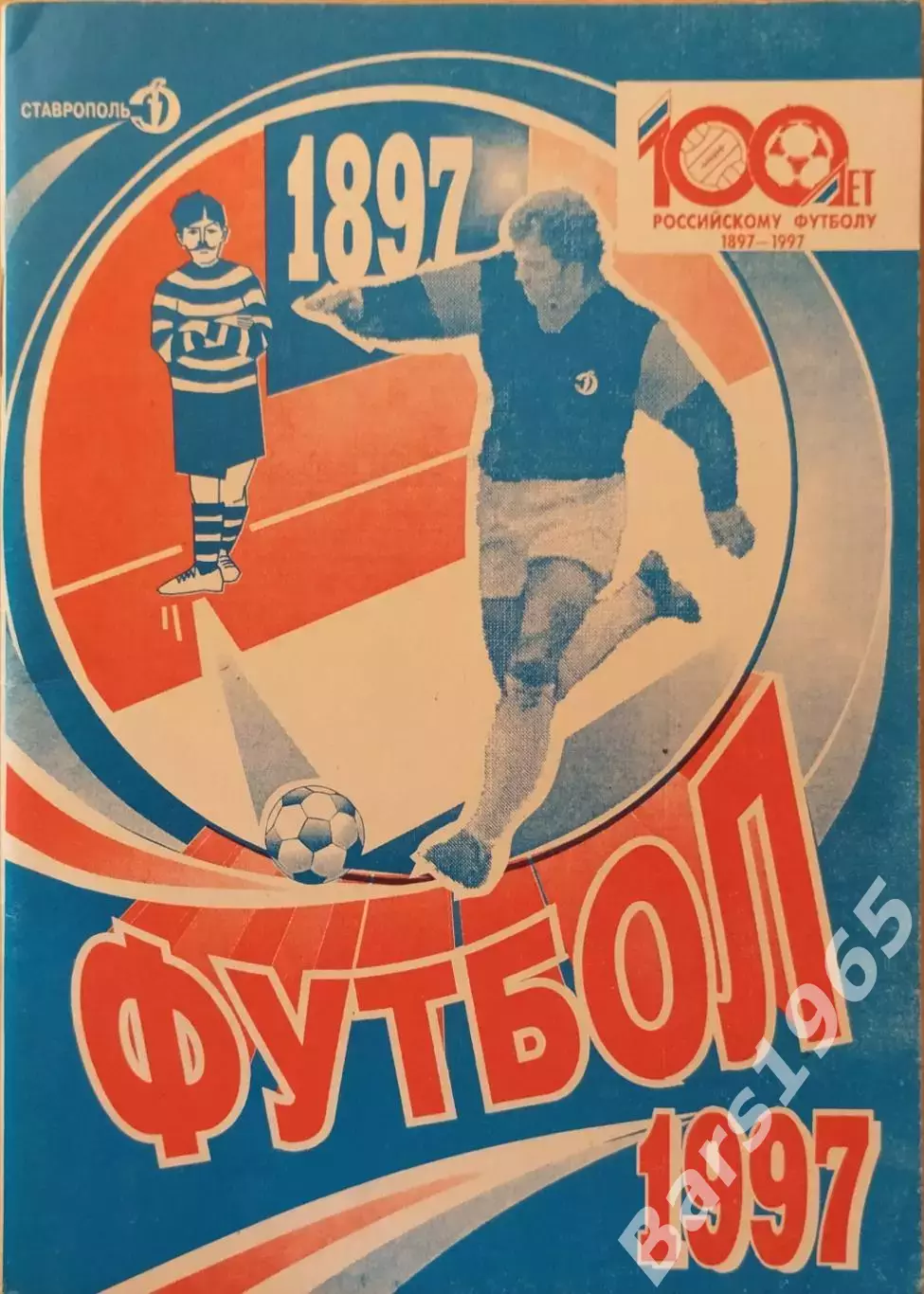 Ставрополь 1997