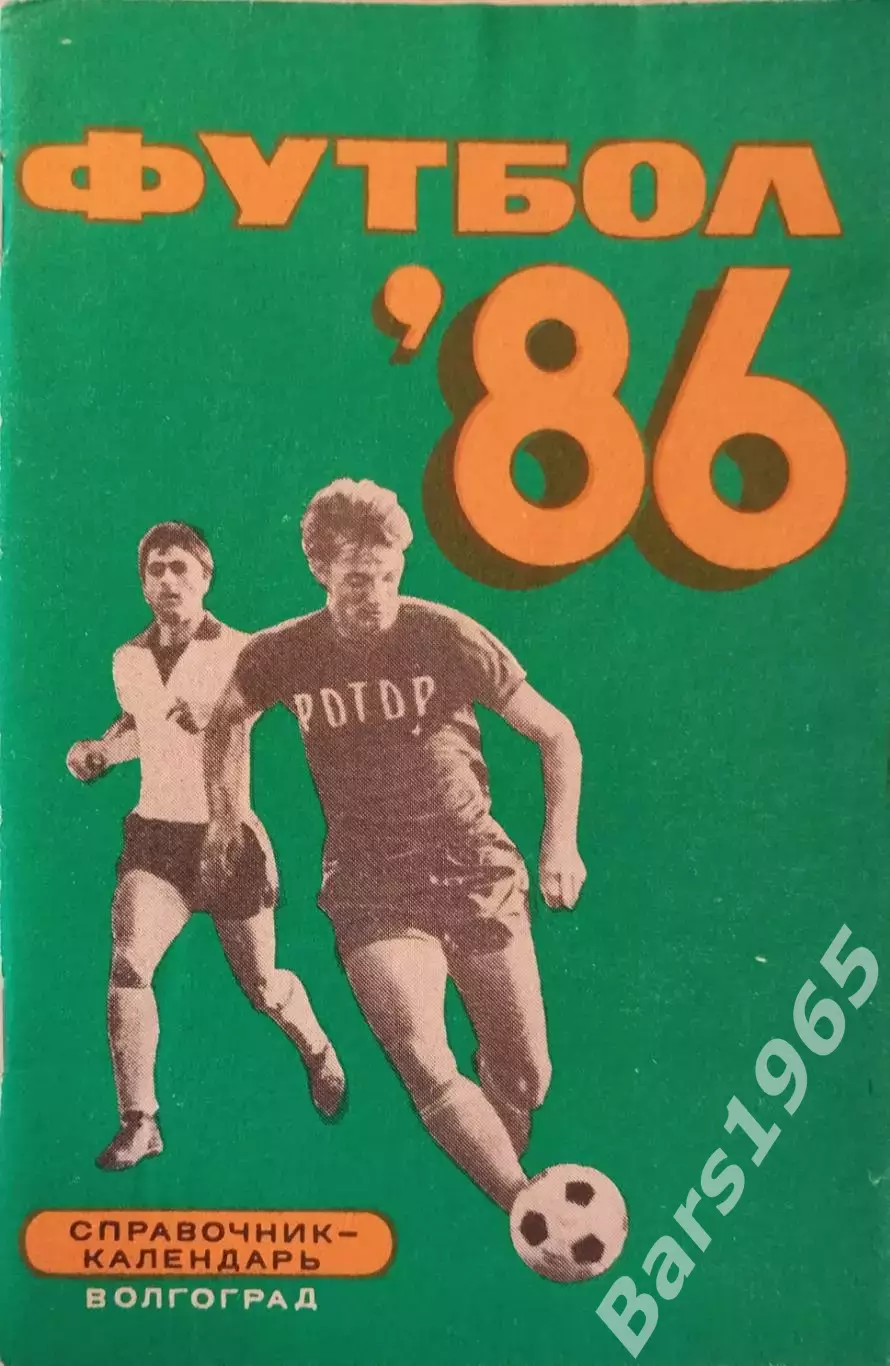 Волгоград 1986
