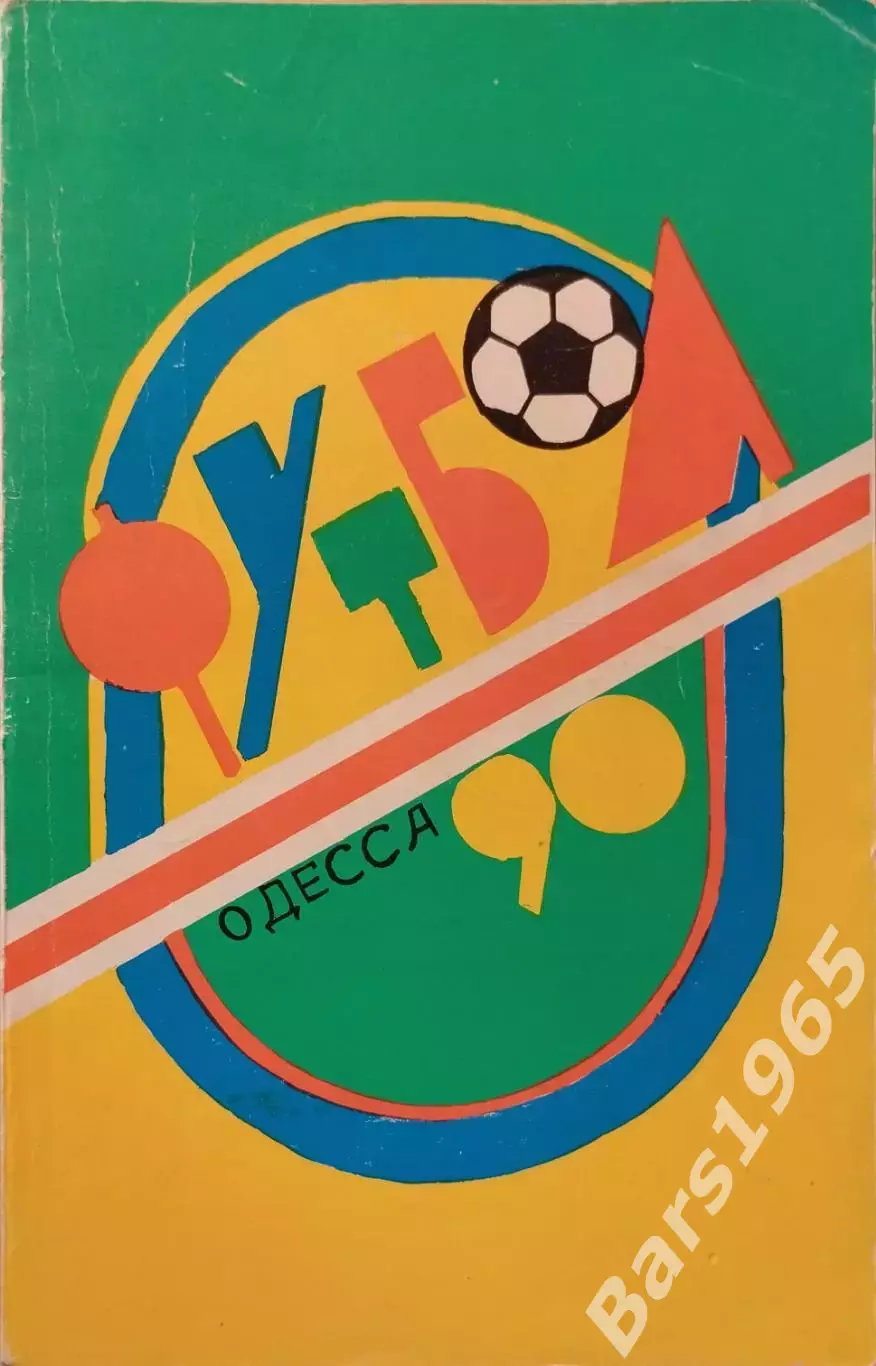 Одесса 1990
