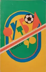 Одесса 1990