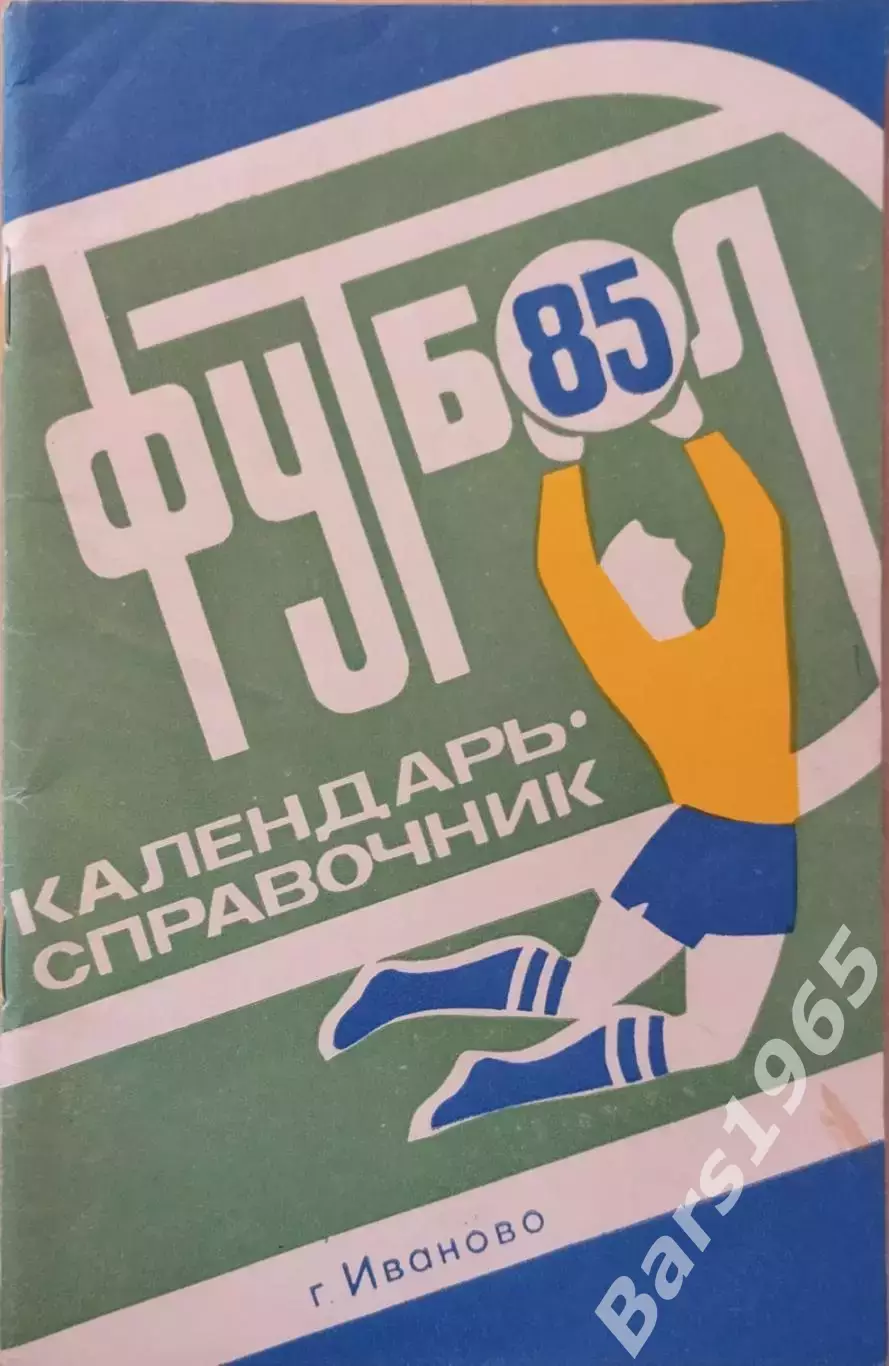 Иваново 1985