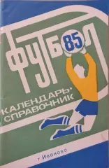 Иваново 1985
