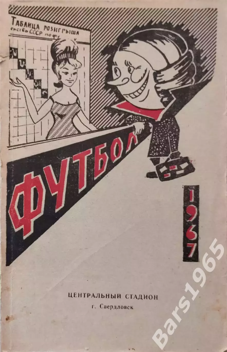 Свердловск 1967