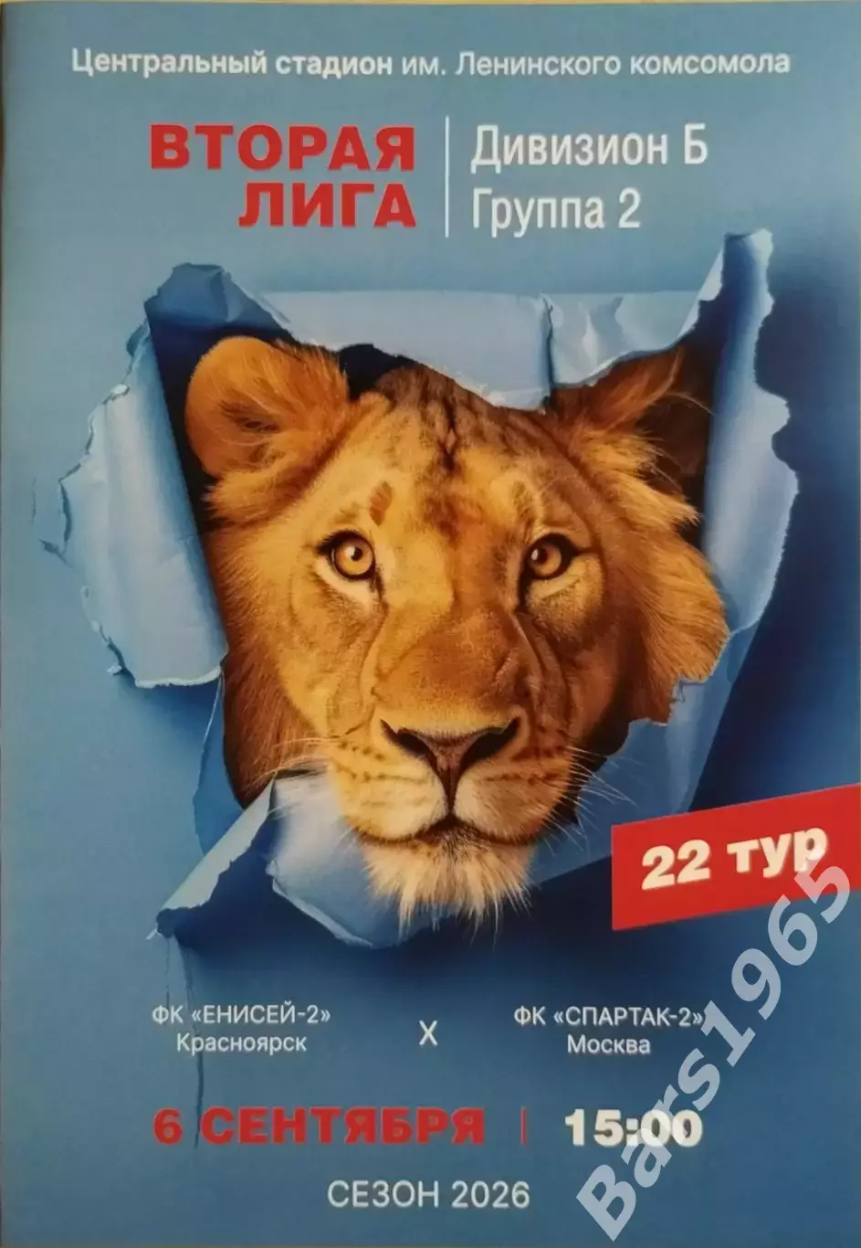 Енисей-2 Красноярск - Спартак-2 Москва 2026