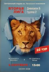 Енисей-2 Красноярск - Спартак-2 Москва 2026