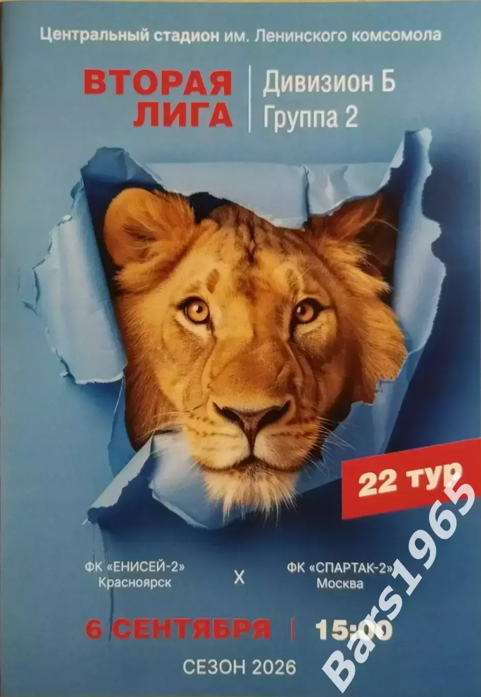 Енисей-2 Красноярск - Спартак-2 Москва 2026