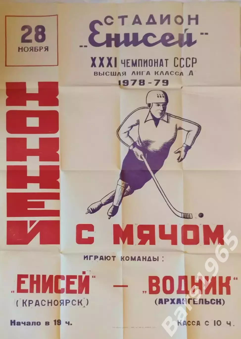 Енисей Красноярск - Водник Архангельск 1978 Афиша 60 х 84 Хоккей с мячом
