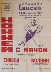 Енисей Красноярск - Водник Архангельск 1978 Афиша 60 х 84 Хоккей с мячом