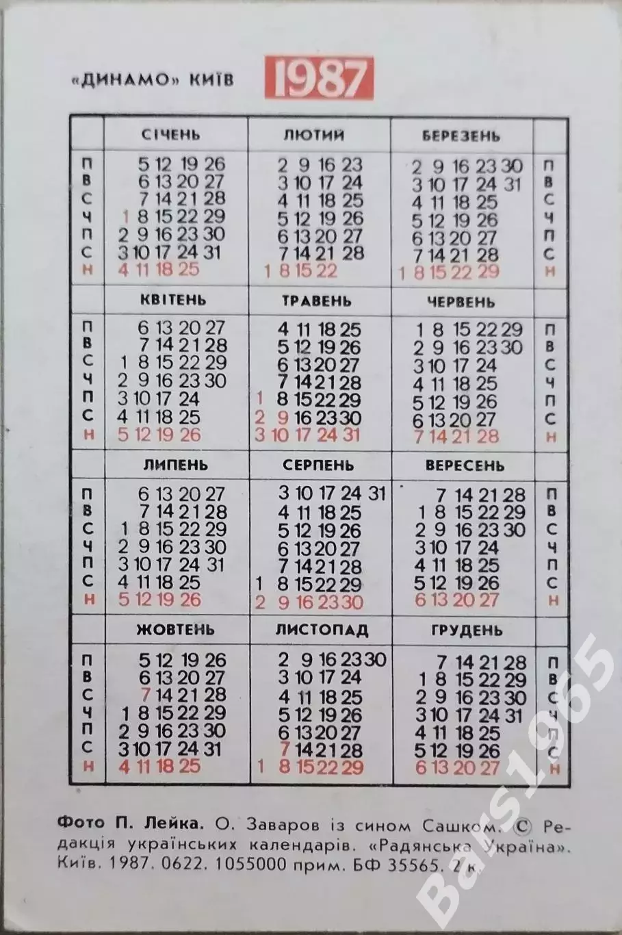 Александр Заваров с сыном Динамо Киев 1987 1