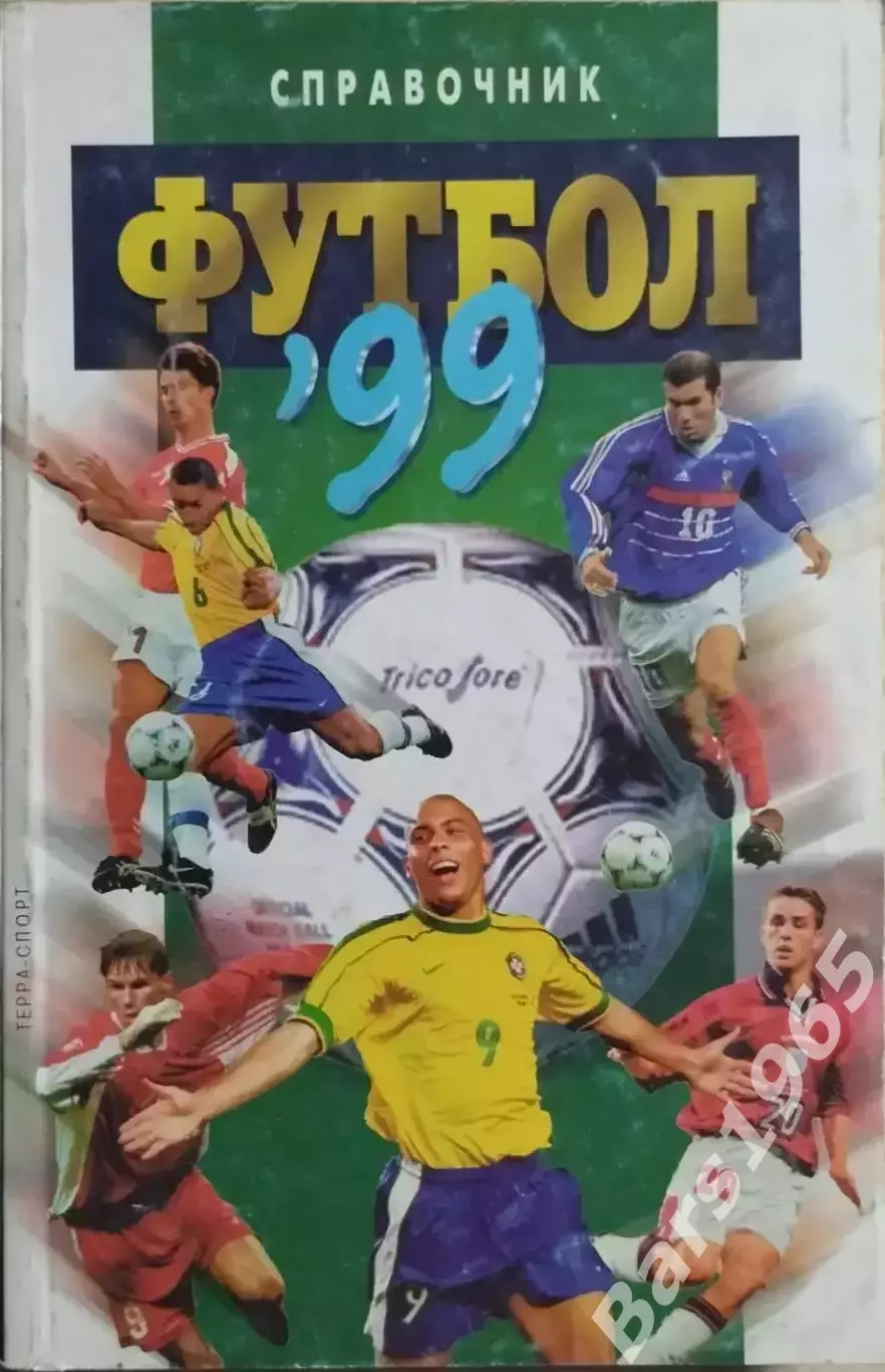 Москва 1999 Терра-Спорт