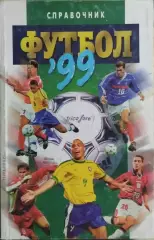 Москва 1999 Терра-Спорт