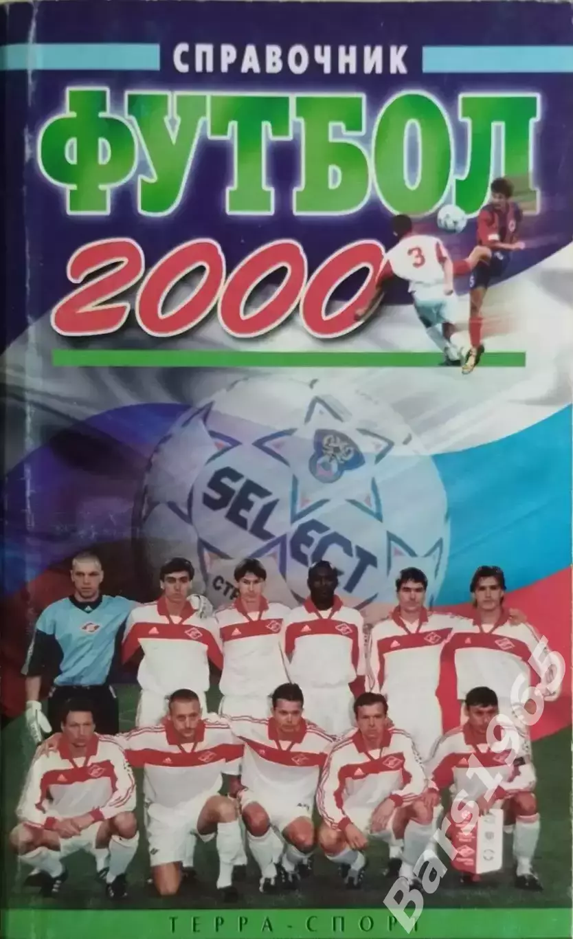 Москва 2000 Терра-Спорт