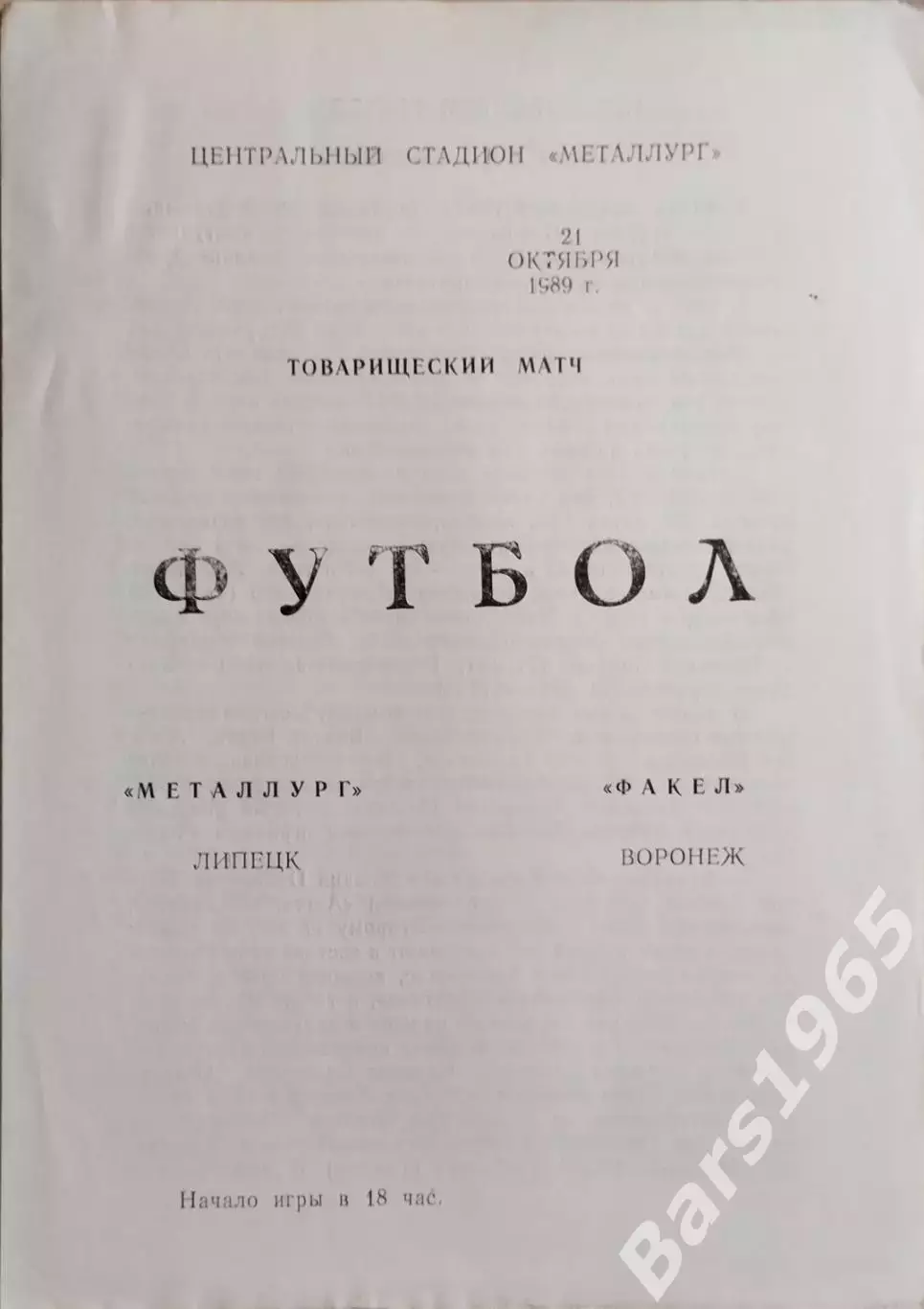 Металлург Липецк - Факел Воронеж 1989 Тов.