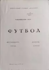 Металлург Липецк - Факел Воронеж 1989 Тов.