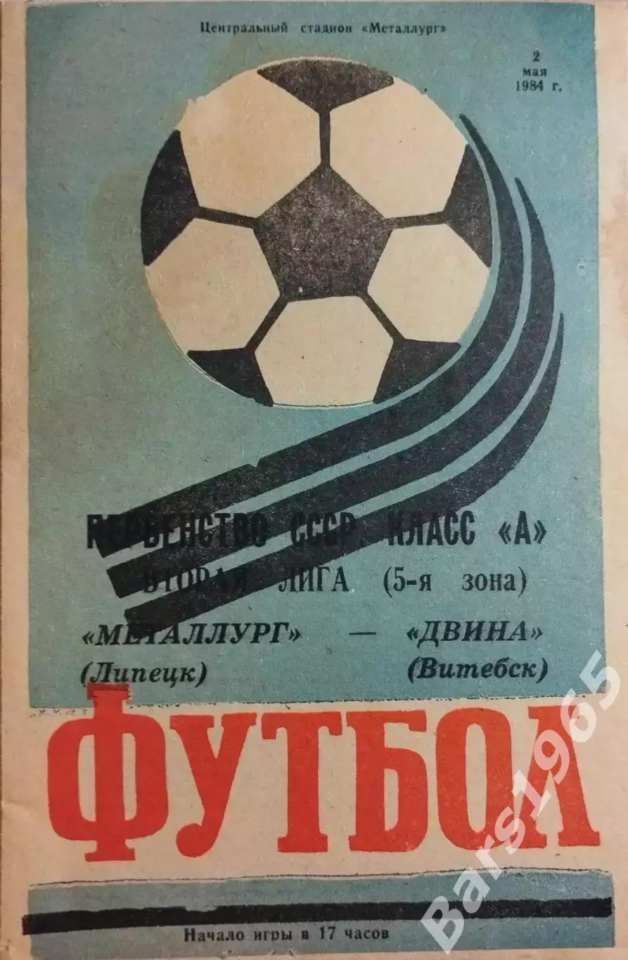 Металлург Липецк - Двина Витебск 1984