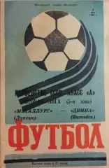 Металлург Липецк - Двина Витебск 1984