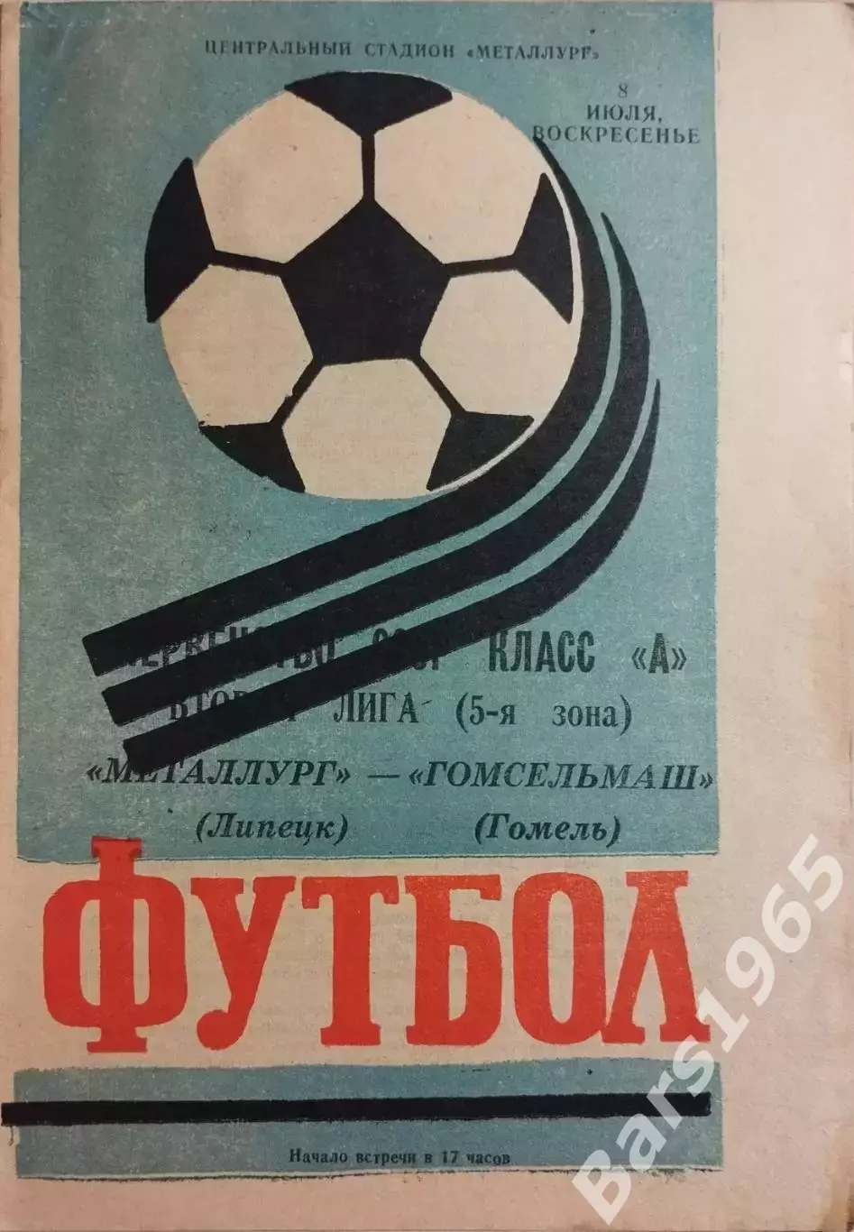 Металлург Липецк - Гомсельмаш Гомель 1984