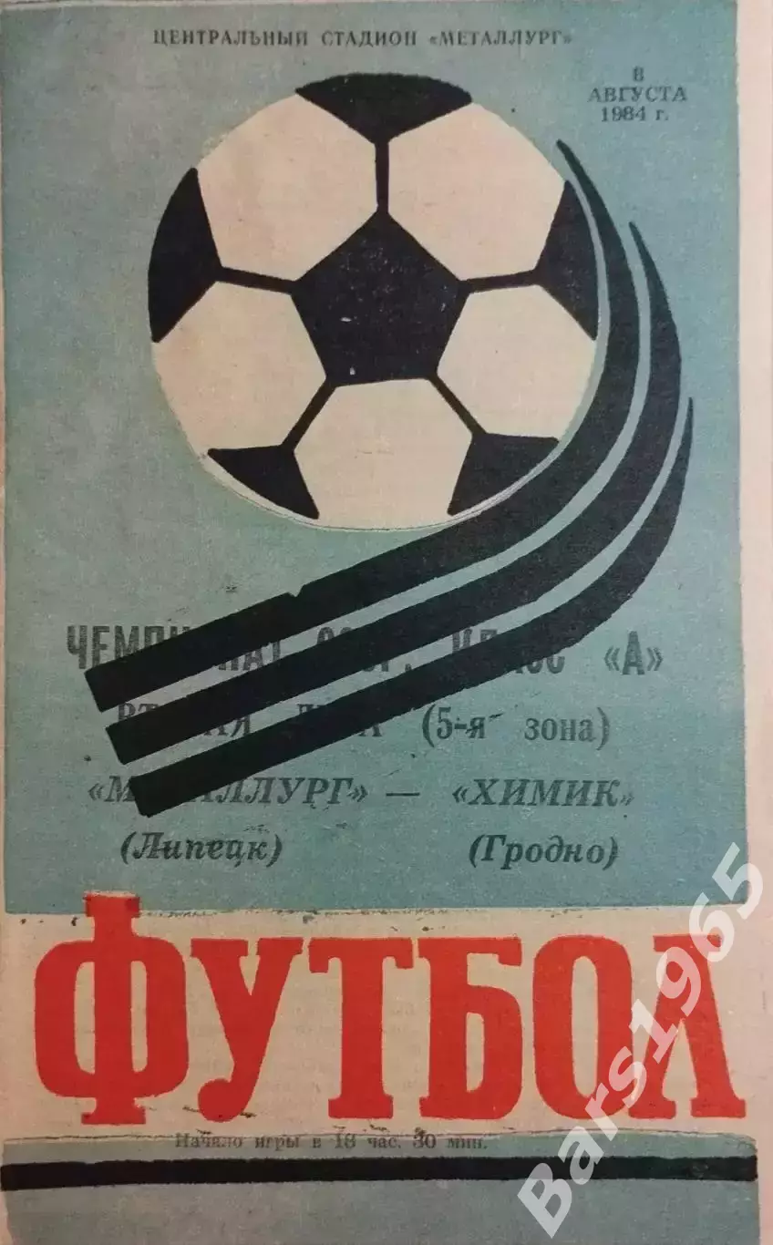 Металлург Липецк - Химик Гродно 1984