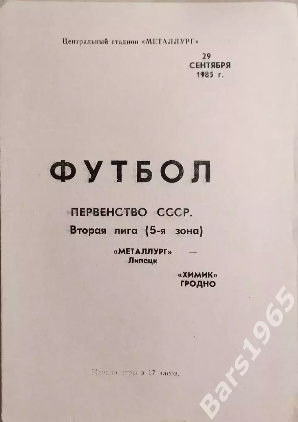 Металлург Липецк - Химик Гродно 1985