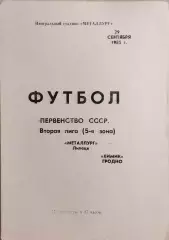Металлург Липецк - Химик Гродно 1985
