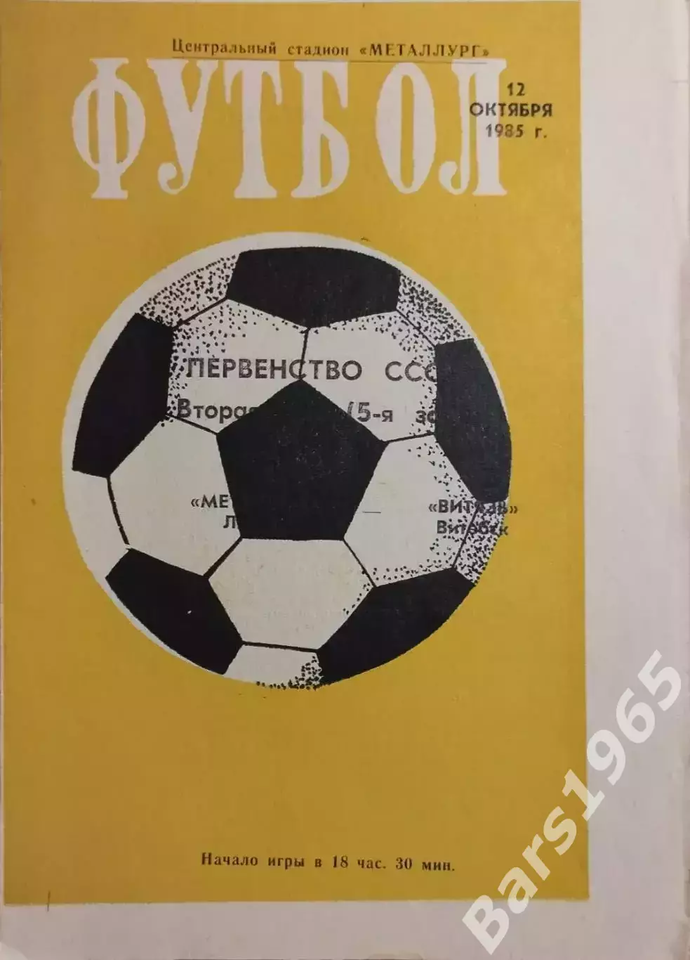 Металлург Липецк - Витязь Витебск 1985